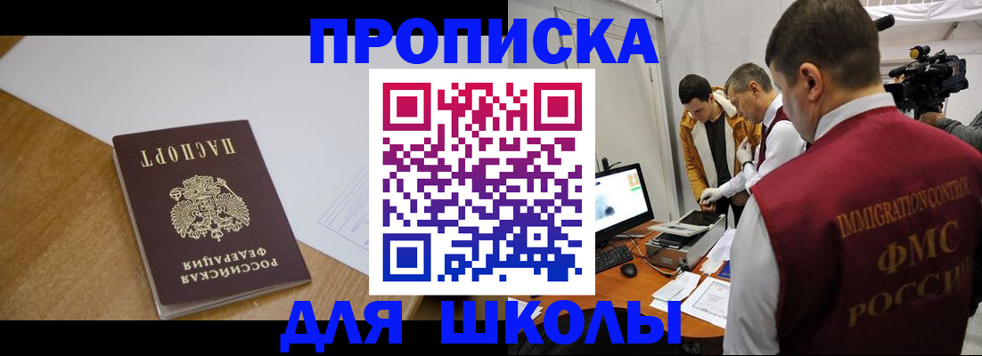 регистрация для школы в Светлограде